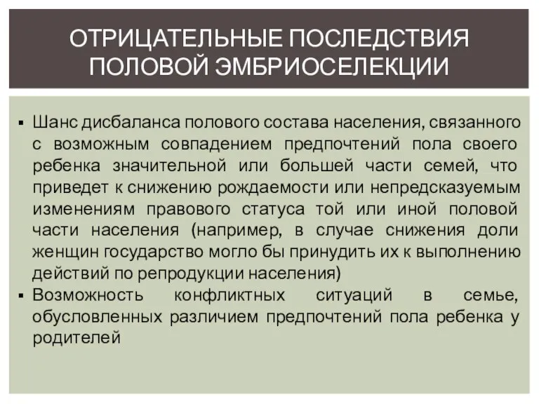 ОТРИЦАТЕЛЬНЫЕ ПОСЛЕДСТВИЯ ПОЛОВОЙ ЭМБРИОСЕЛЕКЦИИ Шанс дисбаланса полового состава населения, связанного с возможным