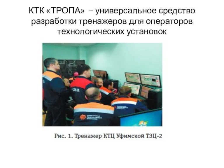 КТК «ТРОПА» – универсальное средство разработки тренажеров для операторов технологических установок