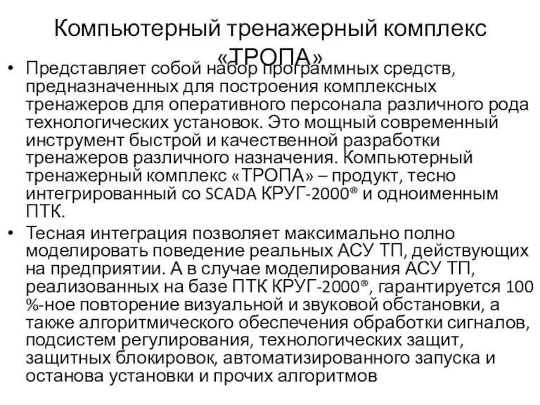 Компьютерный тренажерный комплекс «ТРОПА» Представляет собой набор программных средств, предназначенных для построения