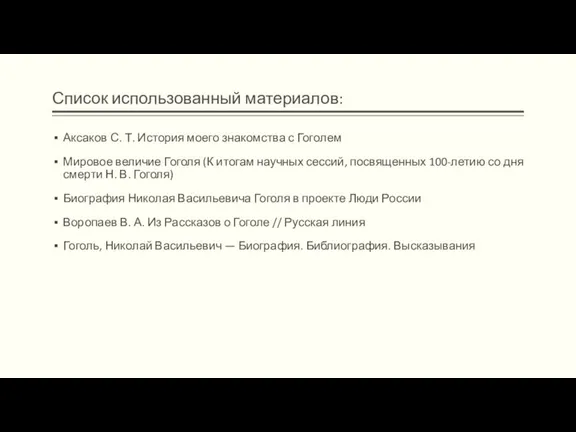 Список использованный материалов: Аксаков С. Т. История моего знакомства с Гоголем Мировое