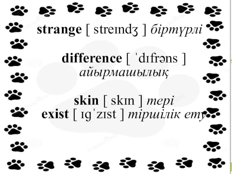 strange [ streɪndʒ ] біртүрлі difference [ ˈdɪfrəns ] айырмашылық skin [