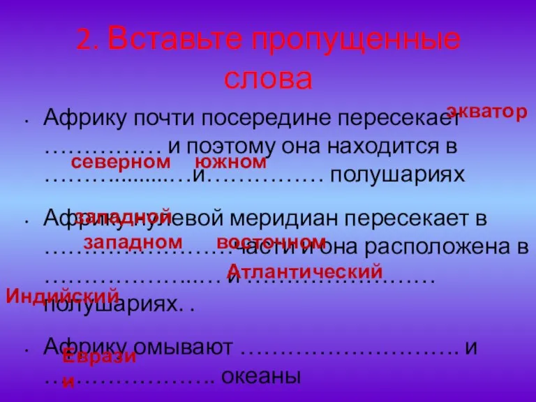 2. Вставьте пропущенные слова Африку почти посередине пересекает …………… и поэтому она