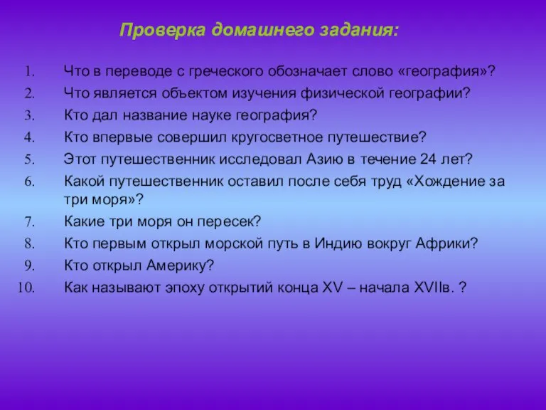 Проверка домашнего задания: Что в переводе с греческого обозначает слово «география»? Что