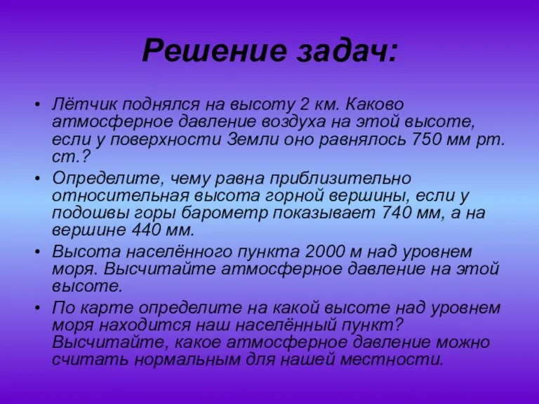 Решение задач: Лётчик поднялся на высоту 2 км. Каково атмосферное давление воздуха