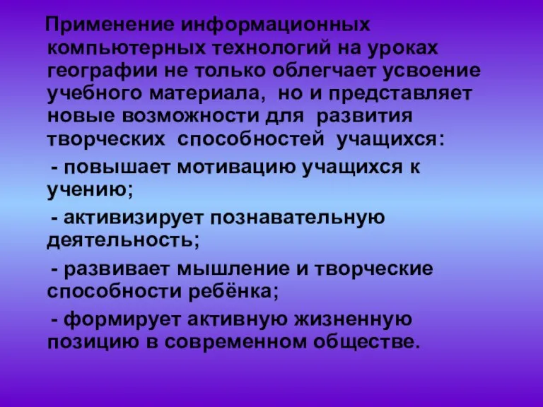 Применение информационных компьютерных технологий на уроках географии не только облегчает усвоение учебного