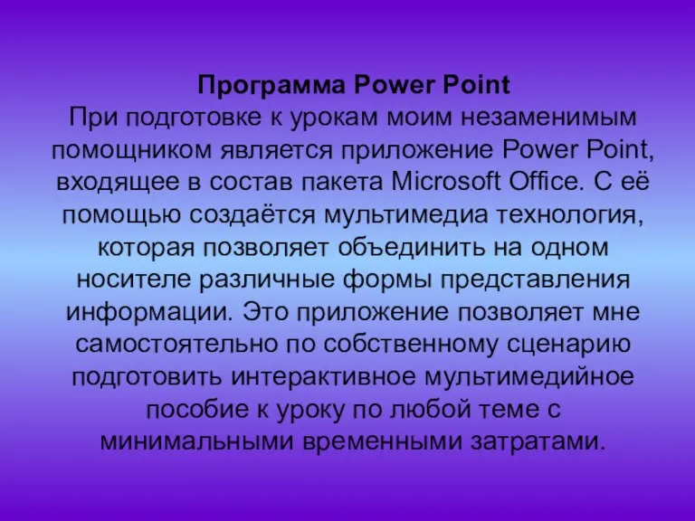 Программа Power Рoint При подготовке к урокам моим незаменимым помощником является приложение