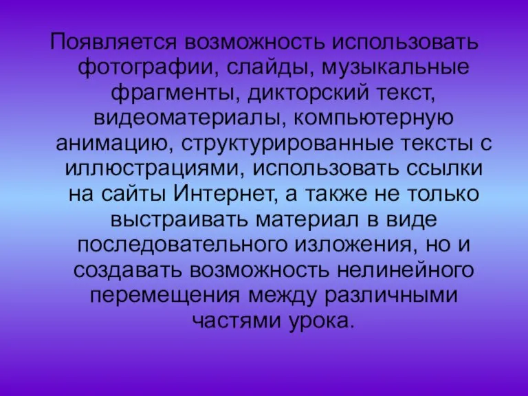 Появляется возможность использовать фотографии, слайды, музыкальные фрагменты, дикторский текст, видеоматериалы, компьютерную анимацию,