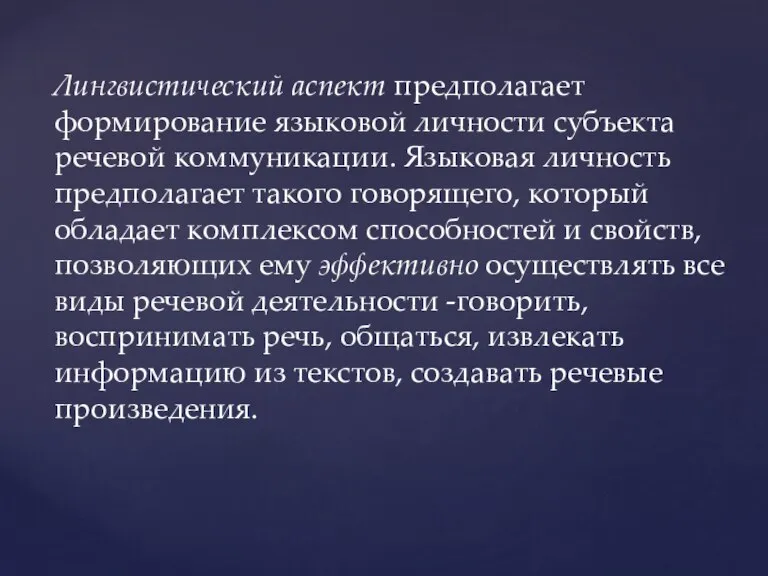 Лингвистический аспект предполагает формирование языковой личности субъекта речевой коммуникации. Языковая личность предполагает