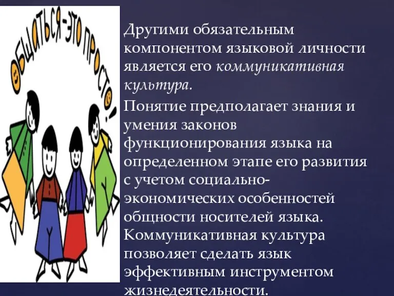 Другими обязательным компонентом языковой личности является его коммуникативная культура. Понятие предполагает знания