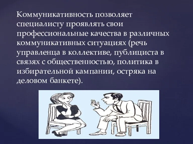 Коммуникативность позволяет специалисту проявлять свои профессиональные качества в различных коммуникативных ситуациях (речь