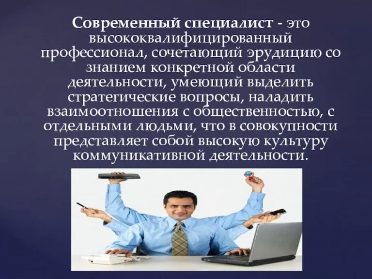 Современный специалист - это высококвалифицированный профессионал, сочетающий эрудицию со знанием конкретной области