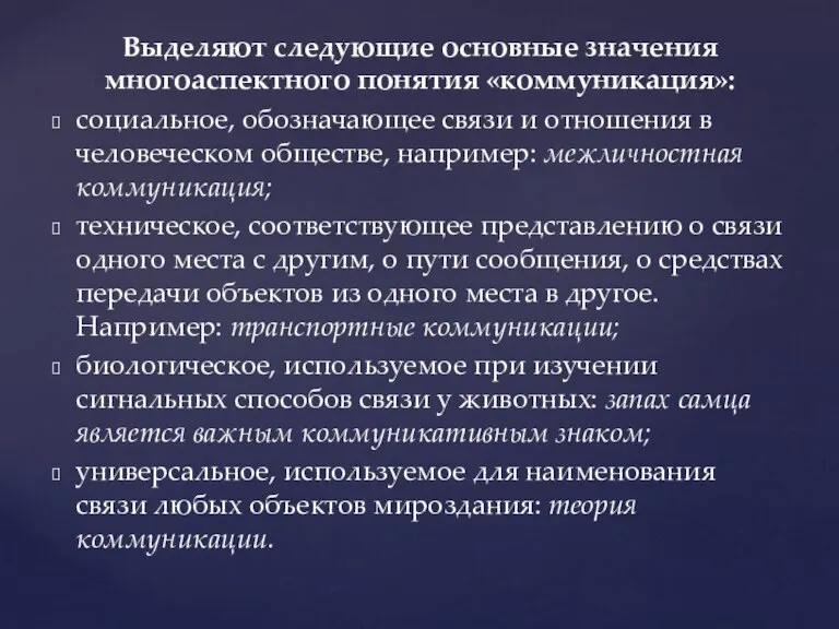 Выделяют следующие основные значения многоаспектного понятия «коммуникация»: социальное, обозначающее связи и отношения