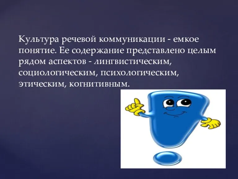 Культура речевой коммуникации - емкое понятие. Ее содержание представлено целым рядом аспектов