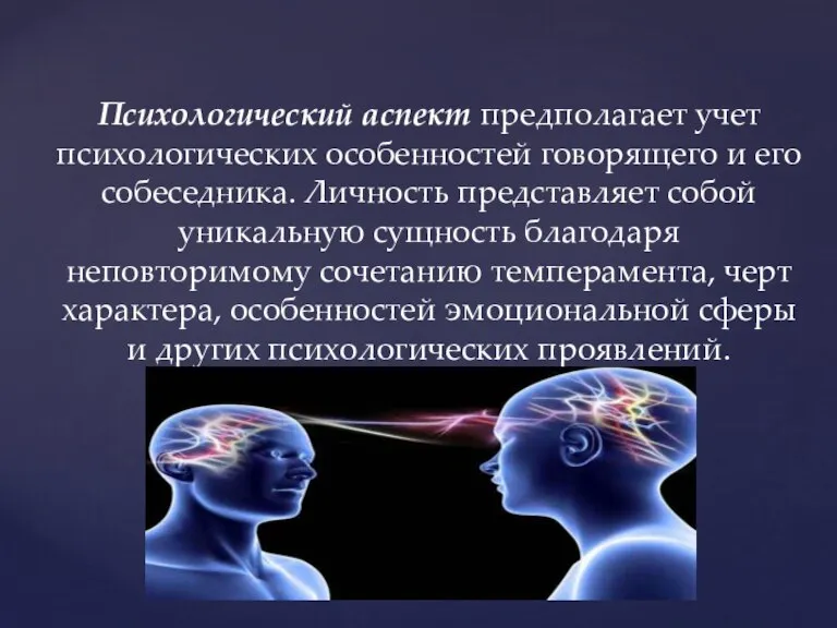 Психологический аспект предполагает учет психологических особенностей говорящего и его собеседника. Личность представляет