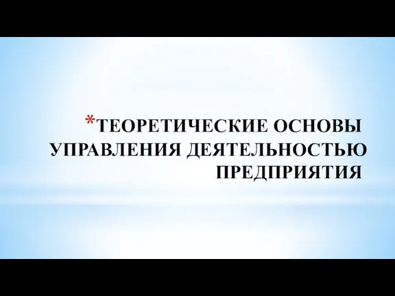 ТЕОРЕТИЧЕСКИЕ ОСНОВЫ УПРАВЛЕНИЯ ДЕЯТЕЛЬНОСТЬЮ ПРЕДПРИЯТИЯ