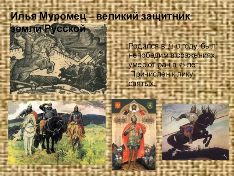 Илья Муромец – великий защитник земли Русской Родился в 1143 году, был