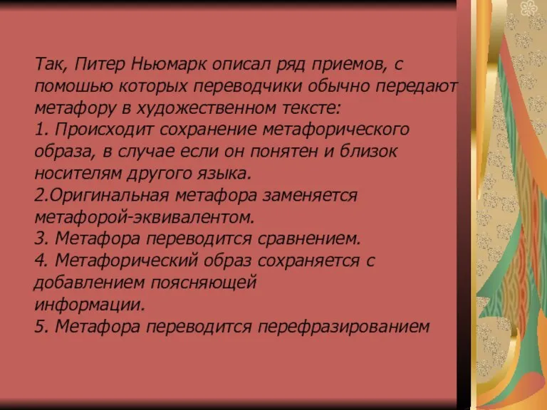 Так, Питер Ньюмарк описал ряд приемов, с помошью которых переводчики обычно передают