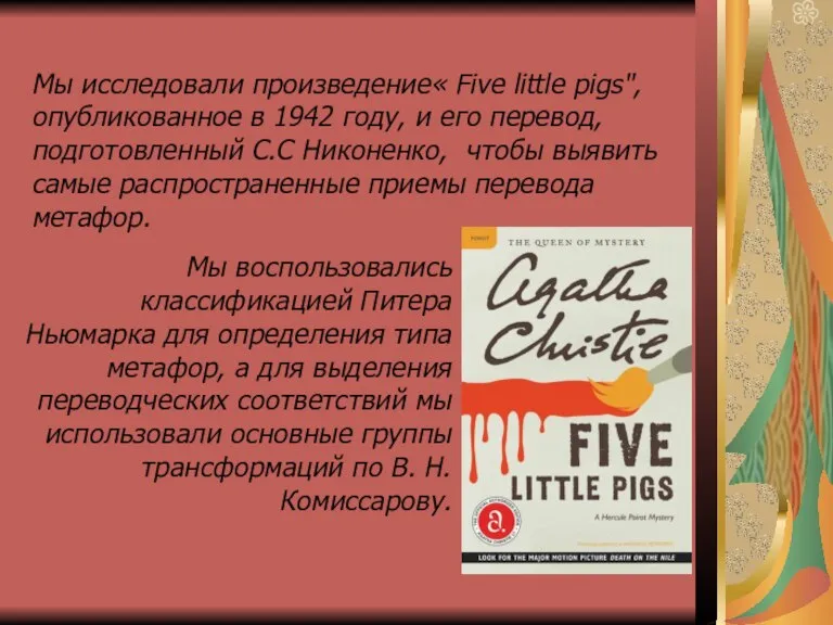 Мы исследовали произведение« Five little pigs", опубликованное в 1942 году, и его