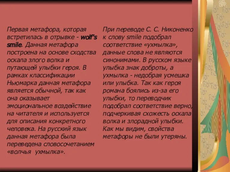 Первая метафора, которая встретилась в отрывке - wolf's smile. Данная метафора построена