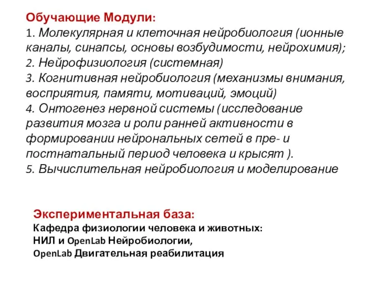 Обучающие Модули: 1. Молекулярная и клеточная нейробиология (ионные каналы, синапсы, основы возбудимости,