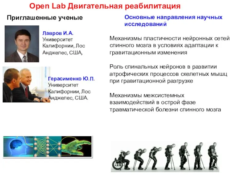 Лавров И.А. Университет Калифорнии, Лос Анджелес, США, Герасименко Ю.П. Университет Калифорнии, Лос