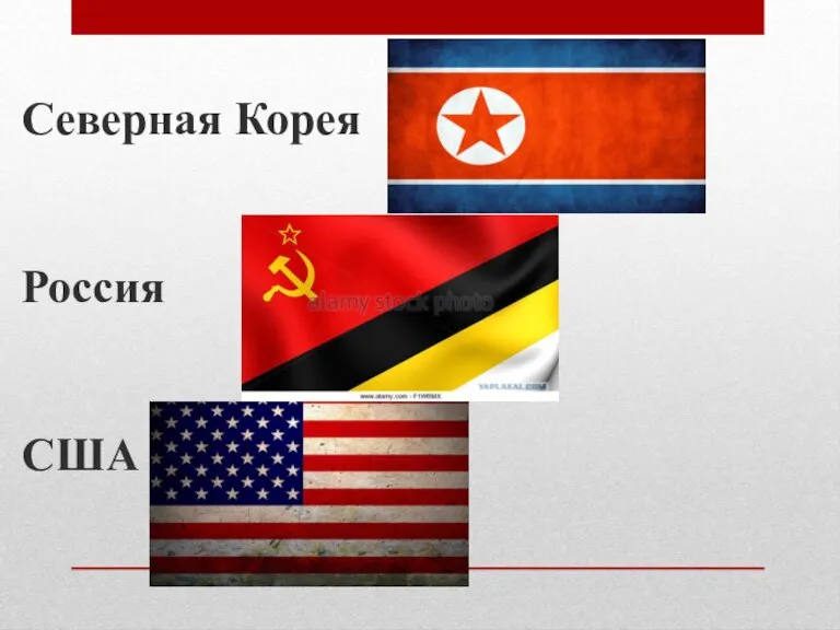 Северная Корея Россия США