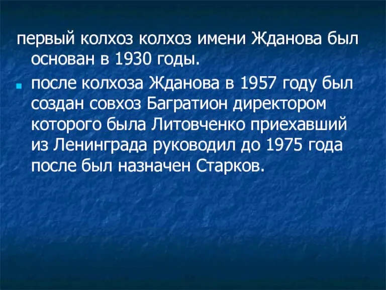 первый колхоз колхоз имени Жданова был основан в 1930 годы. после колхоза