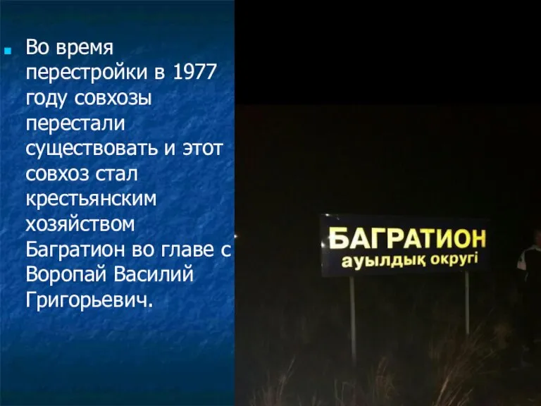 Во время перестройки в 1977 году совхозы перестали существовать и этот совхоз