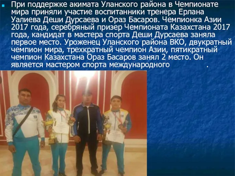 При поддержке акимата Уланского района в Чемпионате мира приняли участие воспитанники тренера