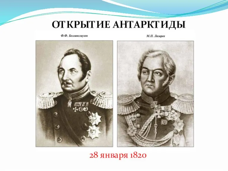 ОТКРЫТИЕ АНТАРКТИДЫ 28 января 1820