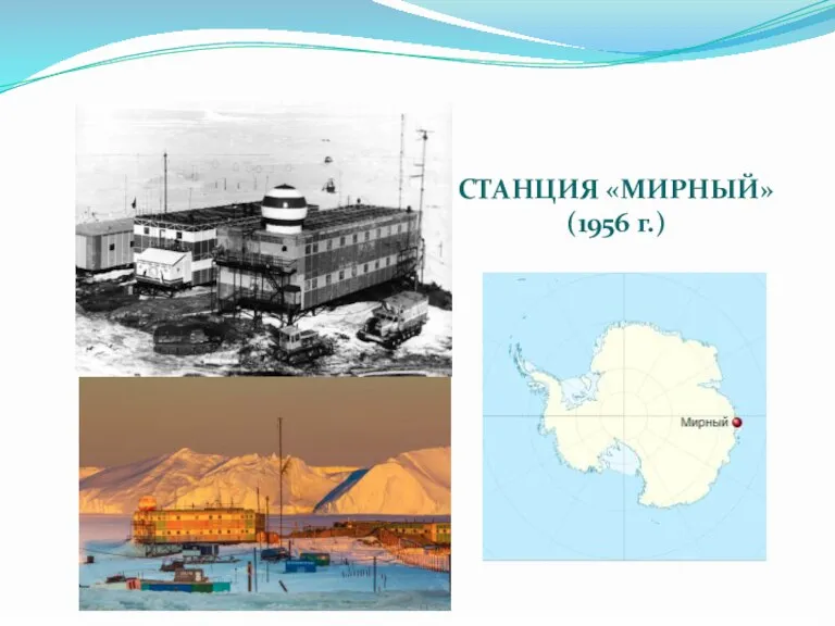 СТАНЦИЯ «МИРНЫЙ» (1956 г.)