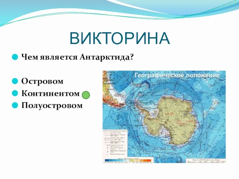 ВИКТОРИНА Чем является Антарктида? Островом Континентом Полуостровом