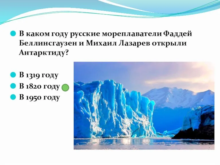 В каком году русские мореплаватели Фаддей Беллинсгаузен и Михаил Лазарев открыли Антарктиду?