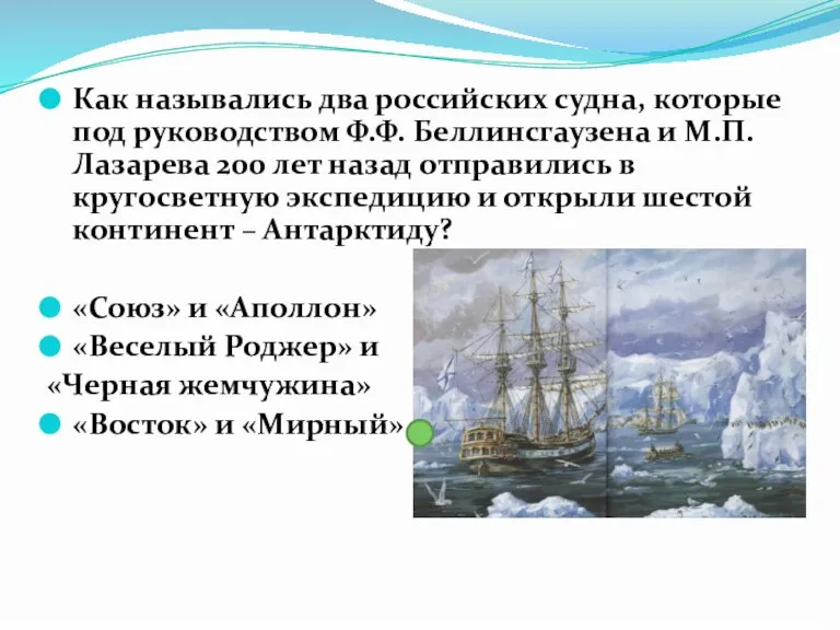 Как назывались два российских судна, которые под руководством Ф.Ф. Беллинсгаузена и М.П.