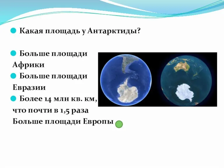 Какая площадь у Антарктиды? Больше площади Африки Больше площади Евразии Более 14