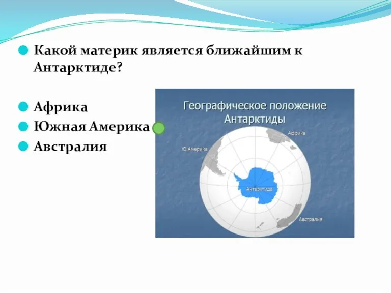 Какой материк является ближайшим к Антарктиде? Африка Южная Америка Австралия