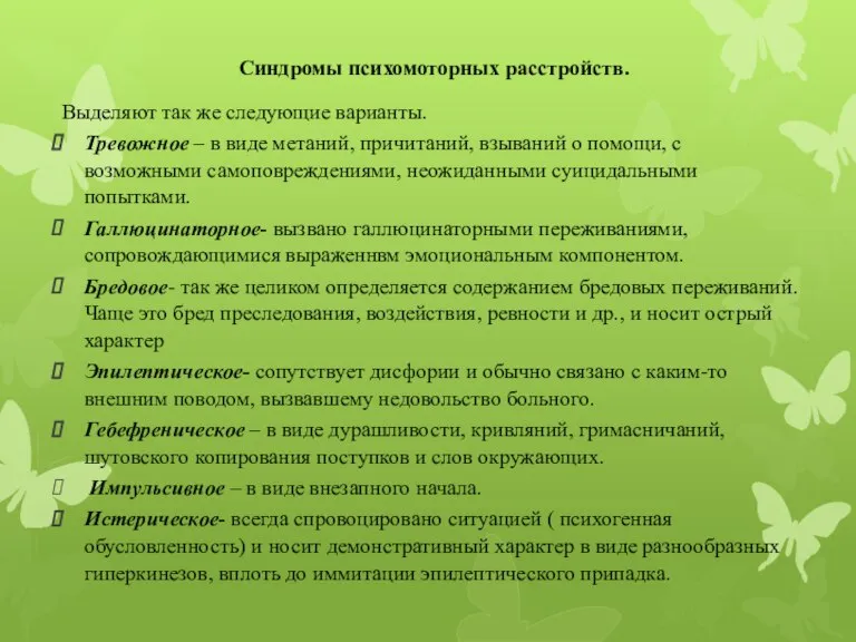 Синдромы психомоторных расстройств. Выделяют так же следующие варианты. Тревожное – в виде