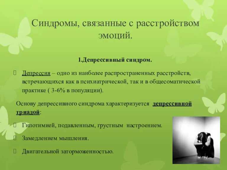 Синдромы, связанные с расстройством эмоций. 1.Депрессивный синдром. Депрессия – одно из наиболее