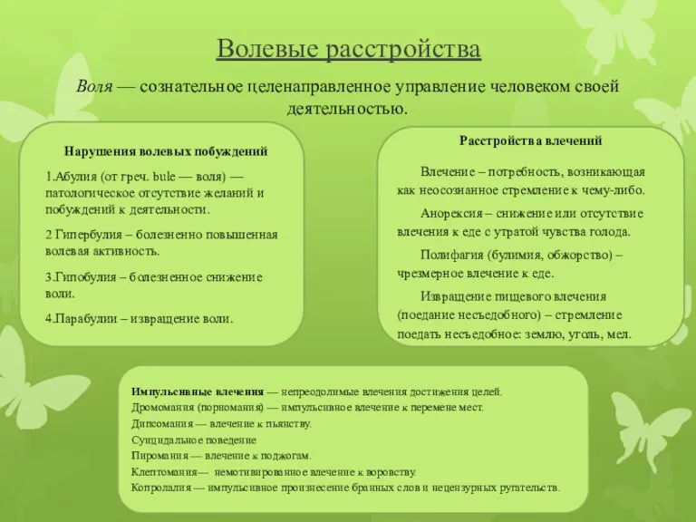 Волевые расстройства Воля — сознательное целенаправленное управление человеком своей деятельностью. Нарушения волевых