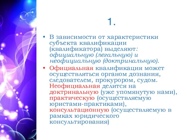 1. В зависимости от характеристики субъекта квалификации (квалификатора) выделяют: официальную (легальную) и