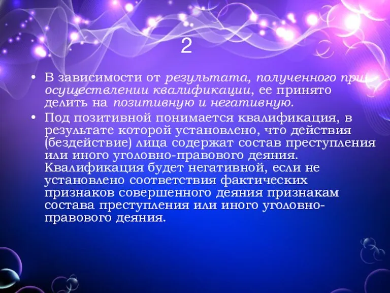 2 В зависимости от результата, полученного при осуществлении квалификации, ее принято делить