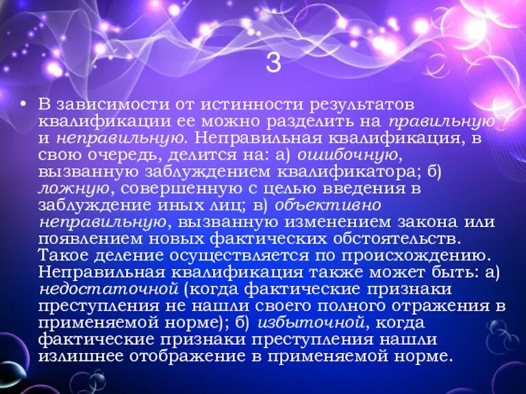 3 В зависимости от истинности результатов квалификации ее можно разделить на правильную