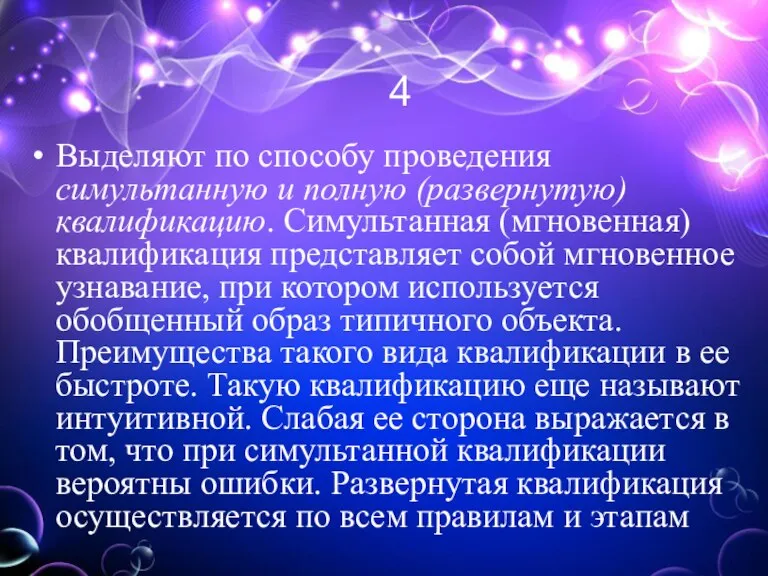 4 Выделяют по способу проведения симультанную и полную (развернутую) квалификацию. Симультанная (мгновенная)