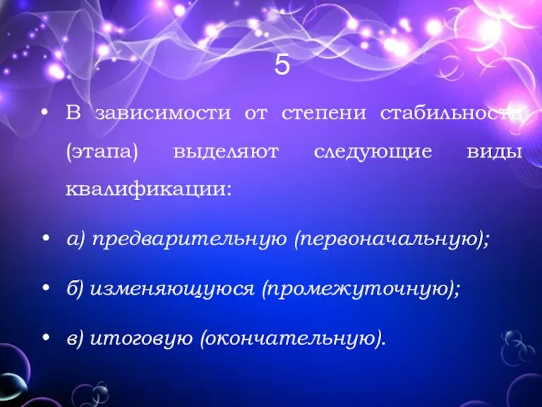 5 В зависимости от степени стабильности (этапа) выделяют следующие виды квалификации: а)