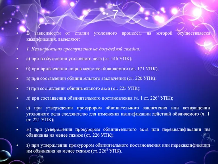 7 В зависимости от стадии уголовного процесса, на которой осуществляется квалификация, выделяют: