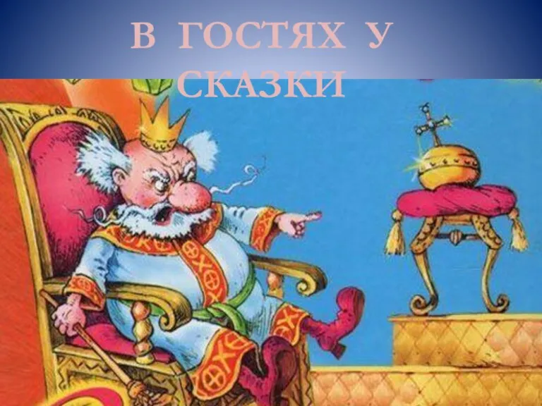 В ГОСТЯХ У СКАЗКИ