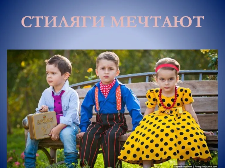 СТИЛЯГИ МЕЧТАЮТ