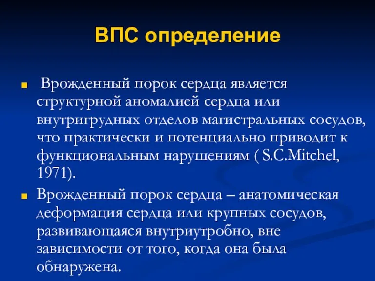 ВПС определение Врожденный порок сердца является структурной аномалией сердца или внутригрудных отделов