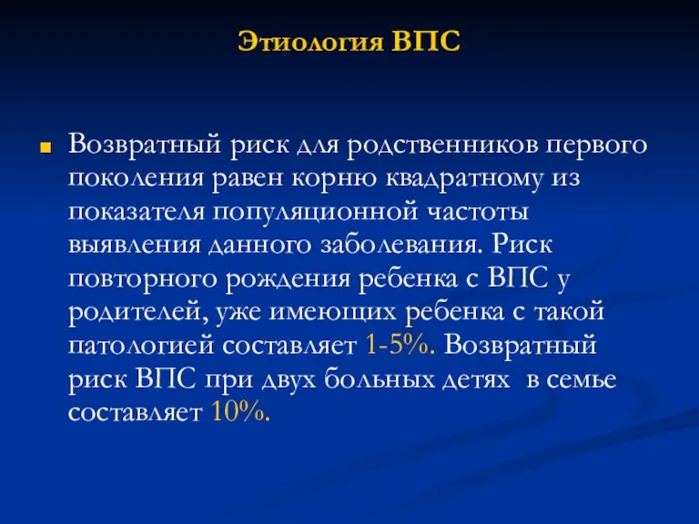 Этиология ВПС Возвратный риск для родственников первого поколения равен корню квадратному из