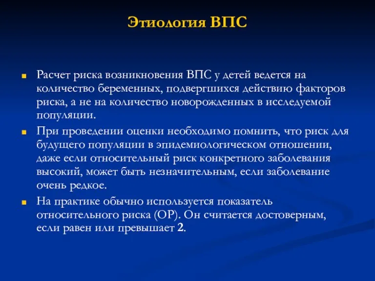 Этиология ВПС Расчет риска возникновения ВПС у детей ведется на количество беременных,